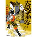 玄奘が来た　西遊黒記/山田裕樹