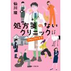 処方箋のないクリニック　プライマリ・ケア/仙川環