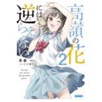 翌日発送・高嶺の花には逆らえない ２/冬条一
