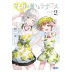 翌日発送・ママ友と育てるラブコメ ２/緒二葉