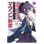 翌日発送・最強にウザい彼女の、明日から使えるマウント教室 ２/吉野憂
