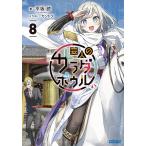 翌日発送・変人のサラダボウル ８/平坂読