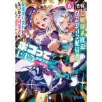 【悲報】お嬢様系底辺ダンジョン配信者、配信切り忘れに気づかず同業者をボコって ６/赤城大空