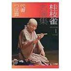 翌日発送・桂枝雀名演集 第１巻/桂枝雀（２代目）