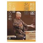 翌日発送・桂枝雀名演集 第２巻/桂枝雀（２代目）