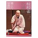 翌日発送・桂枝雀名演集 第４巻/桂枝雀（２代目）