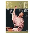 翌日発送・桂枝雀名演集 第５巻/桂枝雀（２代目）