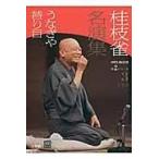 翌日発送・桂枝雀名演集 第２シリーズ　第３巻/桂枝雀（２代目）