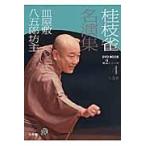 翌日発送・桂枝雀名演集 第２シリーズ　第４巻/桂枝雀（２代目）