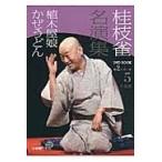 翌日発送・桂枝雀名演集 第２シリーズ　第５巻/桂枝雀（２代目）