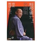 翌日発送・桂枝雀名演集 第３シリーズ　第１巻/桂枝雀（２代目）