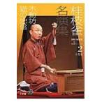 翌日発送・桂枝雀名演集 第３シリーズ　第２巻/桂枝雀（２代目）