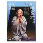 翌日発送・桂枝雀名演集 第３シリーズ　第３巻/桂枝雀（２代目）