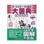 翌日発送・オールカラー・６か国語大図典/ジャン・クロード・コ
