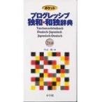 翌日発送・ポケットプログレッシブ独和・和独辞典/中山純