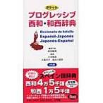 ポケットプログレッシブ西和・和西辞典/高垣敏博