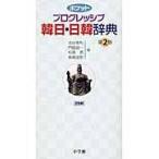 翌日発送・ポケットプログレッシブ韓日・日韓辞典 第２版/油谷幸利