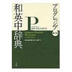  next day shipping * Shogakukan Inc. Progres sib peace britain middle dictionary no. 4 version / close wistaria ...