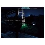 桂 月の桂離宮/三好和義