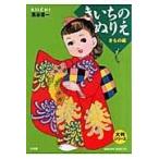 翌日発送・きいちのぬりえ きもの編/蔦谷喜一