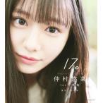 仲村悠菜１ｓｔ写真集１７。/熊木優