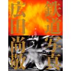 翌日発送・鉄道写真　広田尚敬/広田尚敬
