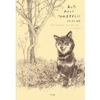 あしたやさしくなれますように/はしもとみお