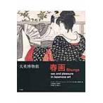 大英博物館春画 日本美術における性とたのしみ ティモシー・クラーク