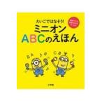 えいごではなそう！ミニオンＡＢＣのえほん