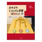 翌日発送・ピタゴラじゃんけん装置ＱＲブック　ゴラの巻/ＮＨＫエデュケーショ