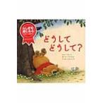 翌日発送・どうしてどうして？/トニー・ミトン