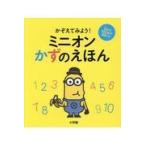 かぞえてみよう！ミニオンかずのえほん