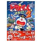 翌日発送・ドラえもんをさがせ！ ２/藤子・Ｆ・不二雄