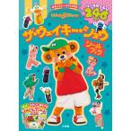 ザ・ウェイキー・ショウ　シールブック
