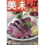 翌日発送・美味しんぼ名品集　海流に乗ってやってくる！鰹編/雁屋哲