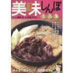 翌日発送・美味しんぼ名品集　みんなで囲みたい♪伝統的な鍋編/雁屋哲
