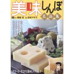 翌日発送・美味しんぼ名品集　クリーミーなコクと旨みにハマる！チーズ＆ミルク編/雁屋哲