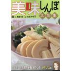 翌日発送・美味しんぼ名品集　瑞々しさと香りが胸を打つ！タケノコ編/雁屋哲