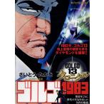 ゴルゴ１３クロニクル １８/さいとう・たかを