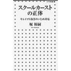 翌日発送・スクールカーストの正体/堀裕嗣