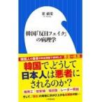 韓国「反日フェイク」の病理学/崔碩栄