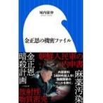 金正恩の機密ファイル/城内康伸