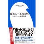 翌日発送・麻布という不治の病/おおたとしまさ