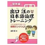 翌日発送・出口汪の日本語論理トレーニング 小学１年　習熟編/出口汪