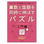 算数と国語を同時に伸ばすパズル 入門編/宮本哲也