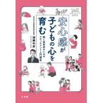 翌日発送・安心感が子どもの心を育む/遠藤利彦