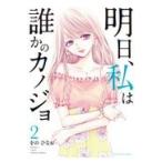 翌日発送・明日、私は誰かのカノジョ ２/をのひなお