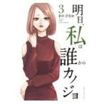 翌日発送・明日、私は誰かのカノジョ ３/をのひなお