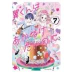 翼くんはあかぬけたいのに ７/小花オト