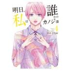 翌日発送・明日、私は誰かのカノジョ ４/をのひなお